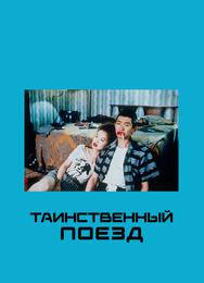 Таинственный поезд
