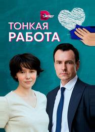 Тонкая работа