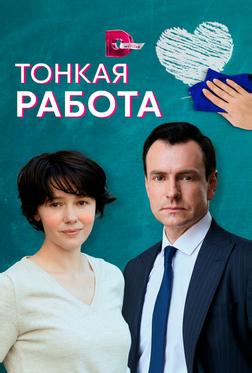 Тонкая работа Тонкая работа