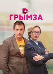 Грымза