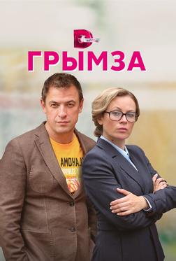 Грымза Грымза