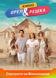 Орел и решка. Кино