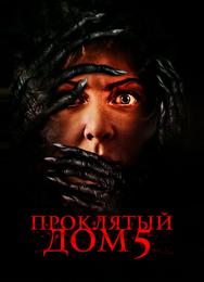 Проклятый дом 5