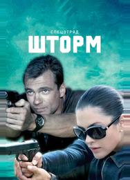 Спецотряд «Шторм»