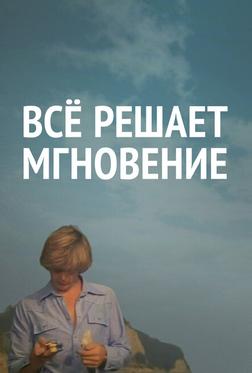 Все решает мгновение Все решает мгновение