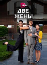 Две жены