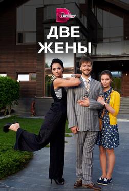 Две жены Две жены