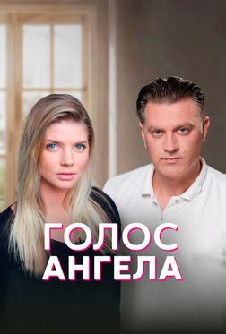 Голос ангела Голос ангела