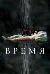 Время (2006)