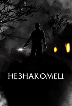 Незнакомец Незнакомец