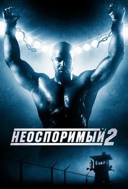 Неоспоримый 2