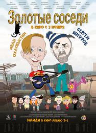 Золотые соседи