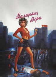 Маленькая Вера