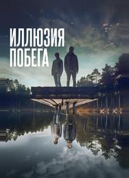 Иллюзия побега