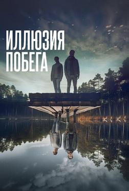 Иллюзия побега Иллюзия побега