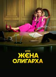 Жена олигарха