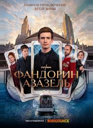 Фандорин. Азазель