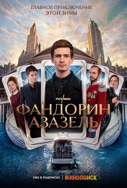 Фандорин. Азазель Фандорин. Азазель