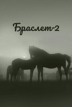 Браслет-2 Браслет-2