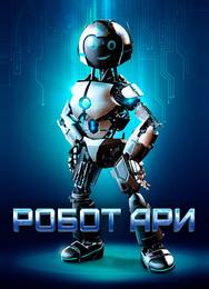 Робот Ари