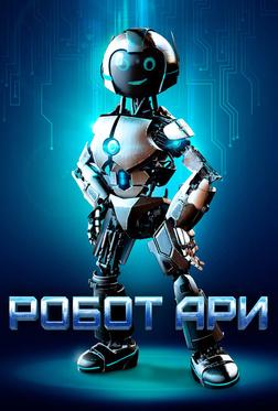 Робот Ари Робот Ари