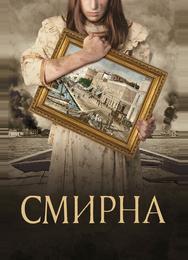 Смирна