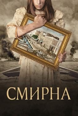 Смирна Смирна