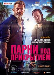 Парни под прикрытием