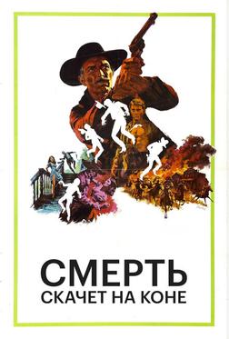 Смерть скачет на коне Смерть скачет на коне