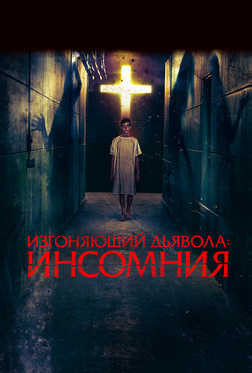 Изгоняющий дьявола: Инсомния