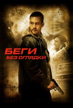 Беги без оглядки Беги без оглядки