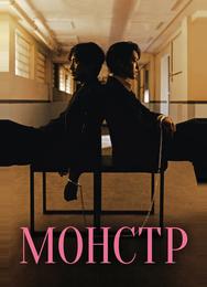 Монстр