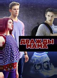 Дважды мама