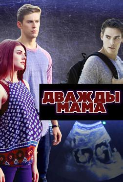 Дважды мама Дважды мама