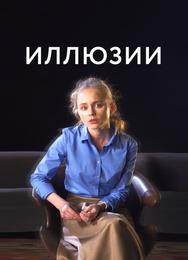 Иллюзии