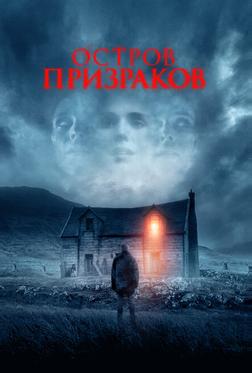 Остров призраков Остров призраков