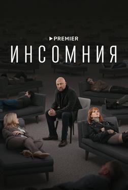 Инсомния Инсомния