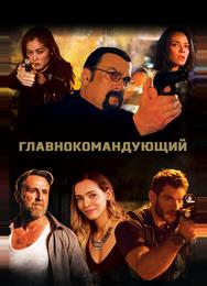 Главнокомандующий