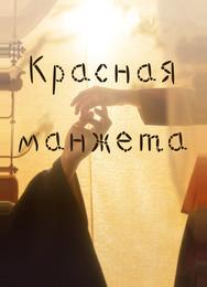 Красная манжета