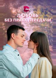 Любовь без права передачи