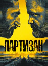 Партизан