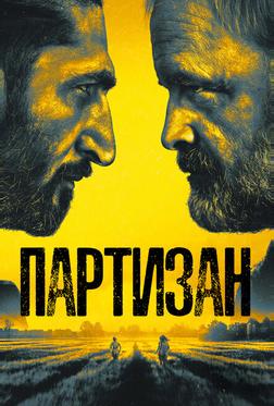 Партизан Партизан
