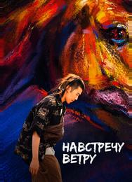 Навстречу ветру