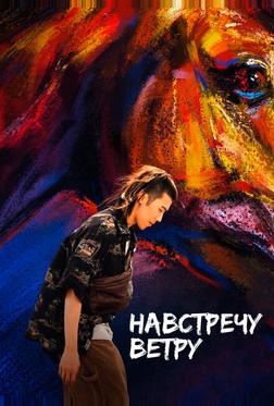 Навстречу ветру Навстречу ветру