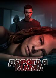 Дорогая мама