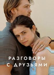 Разговоры с друзьями