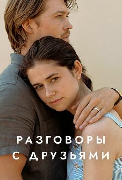 Разговоры с друзьями Разговоры с друзьями