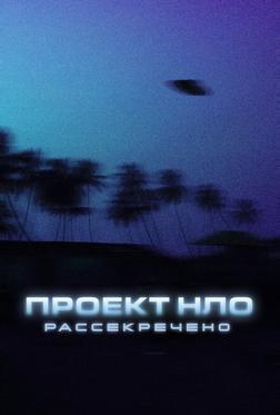Проект НЛО: Рассекречено Проект НЛО: Рассекречено