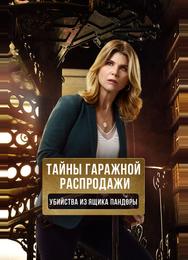 Тайны гаражной распродажи. Убийства из ящика Пандоры