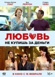 Любовь не купишь за деньги